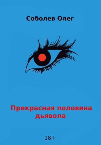 Обложка книги  «Прекрасная половина дьявола»