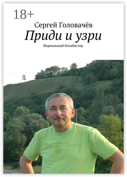Обложка книги  «Приди и узри. Нереальный блокбастер»