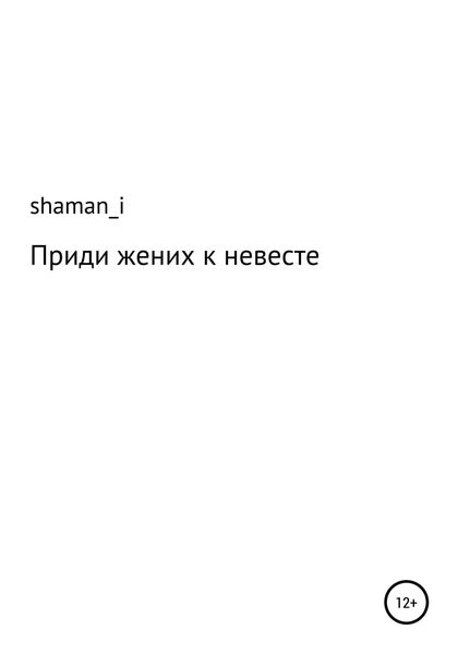 Обложка книги  «Приди жених к невесте»