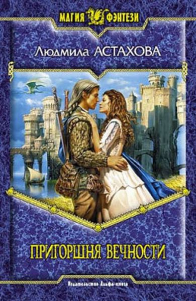 Обложка книги  «Пригоршня вечности»