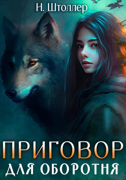 Обложка книги  «Приговор для оборотня»