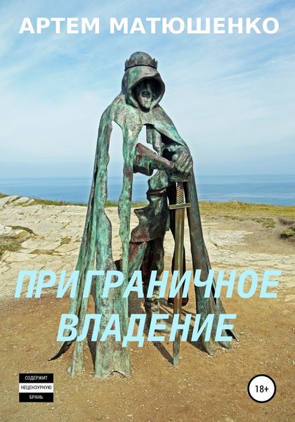 Обложка книги  «Приграничное владение»