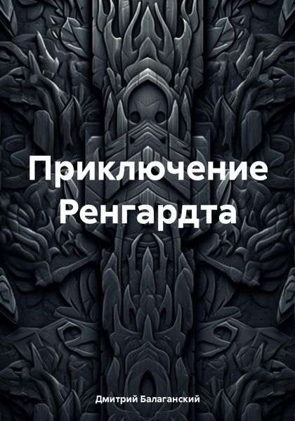 Обложка книги  «Приключение Ренгардта»