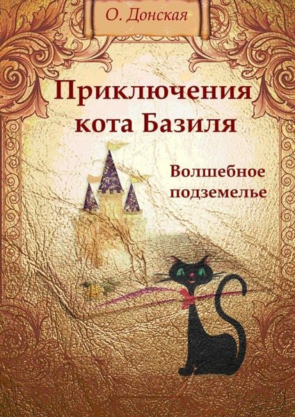 Обложка книги  «Приключения кота Базиля. Волшебное подземелье»
