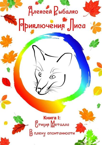 Обложка книги  «Приключения Лиса. Книга I: Стихия Металла. В плену спонтанности»