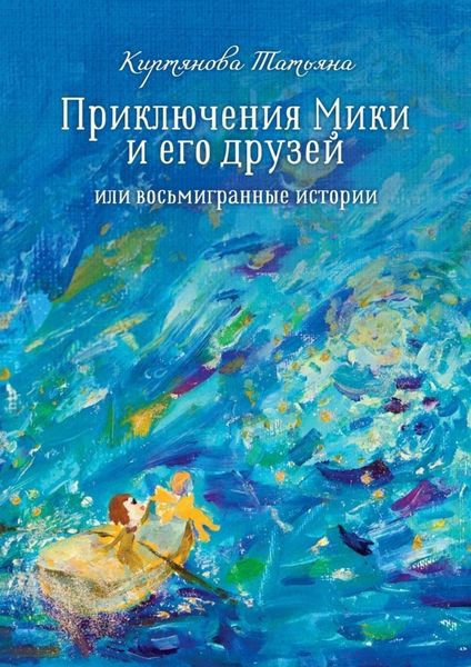 Обложка книги  «Приключения Мики и его друзей. Или восьмигранные истории»