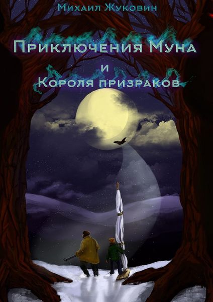 Обложка книги  «Приключения Муна и Короля призраков»