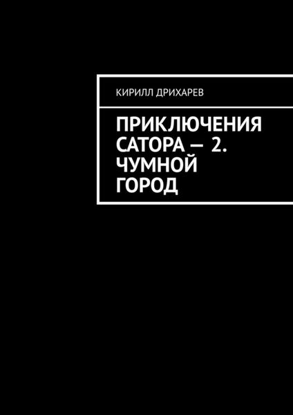 Обложка книги  «Приключения Сатора – 2. Чумной город»