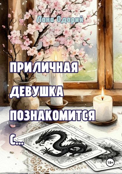Обложка книги  «Приличная девушка познакомится с…»