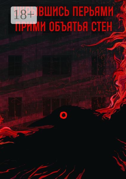 Обложка книги «Прими объятья стен»