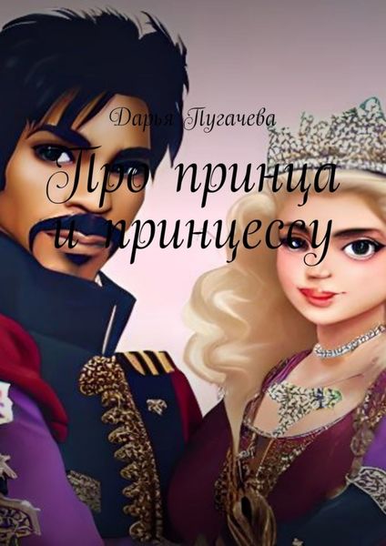 Обложка книги  «Принц и принцесса»