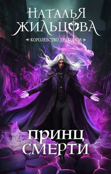 Обложка книги  «Принц Смерти»