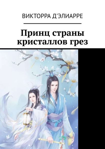 Обложка книги  «Принц страны кристаллов грез»