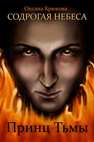Обложка книги  «Принц Тьмы»