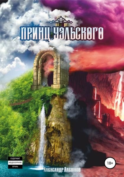 Обложка книги  «Принц Уэльского»