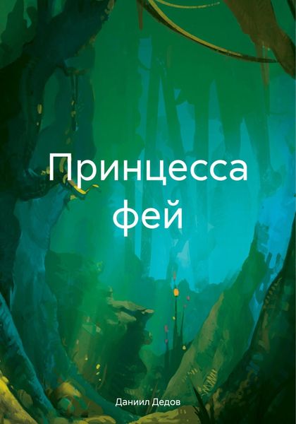 Обложка книги  «Принцесса фей»