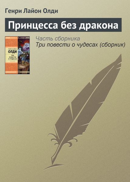 Обложка книги  «Принцесса без дракона»