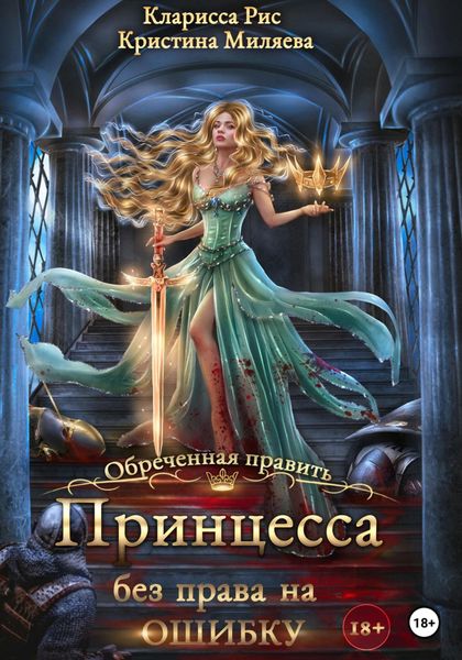 Обложка книги  «Принцесса без права на ошибку»