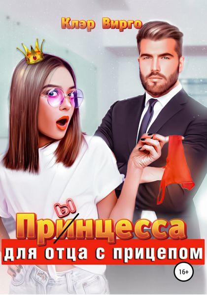 Обложка книги  «Прынцесса для отца с прицепом»