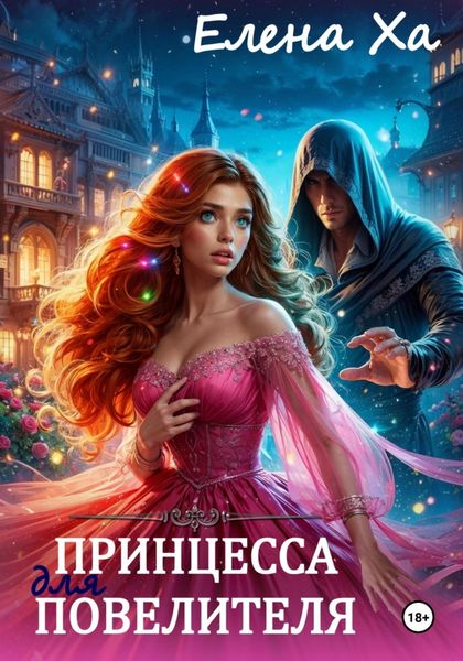 Обложка книги  «Принцесса для повелителя»