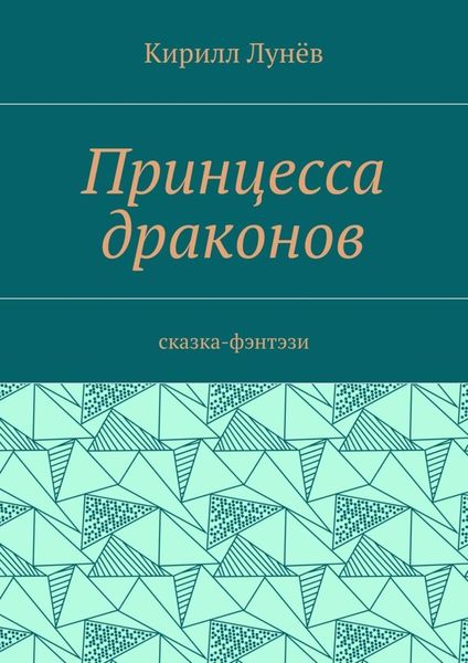 Обложка книги  «Принцесса драконов. Сказка-фэнтези»