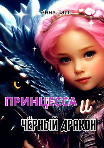Обложка книги «Принцесса и Черный Дракон»