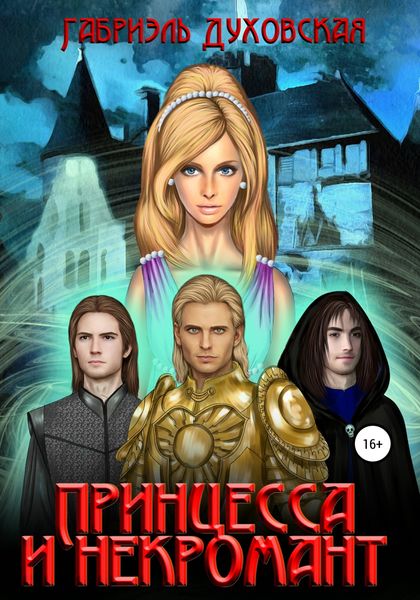 Обложка книги «Принцесса и некромант»