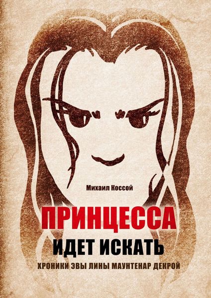 Обложка книги  «Принцесса идет искать. Хроники Эвы Лины Маунтенар Декрой»