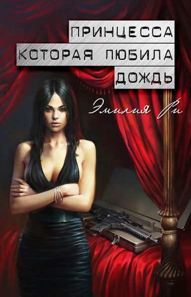 Обложка книги  «Принцесса, которая любила дождь»