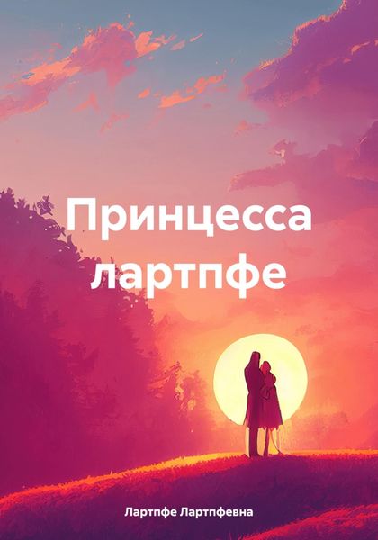 Обложка книги  «Принцесса лартпфе»