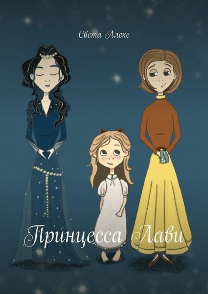 Обложка книги  «Принцесса Лави»