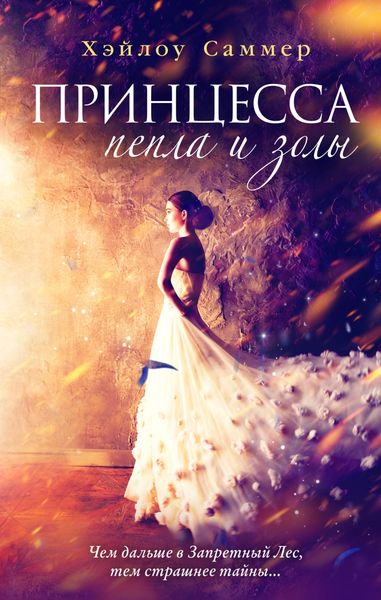 Обложка книги  «Принцесса пепла и золы»