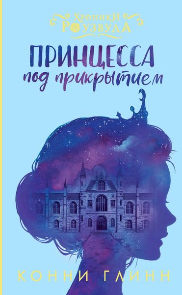 Обложка книги  «Принцесса под прикрытием»