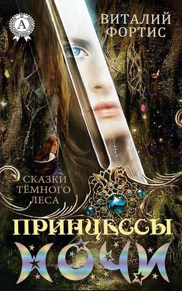 Обложка книги  «Принцессы ночи»