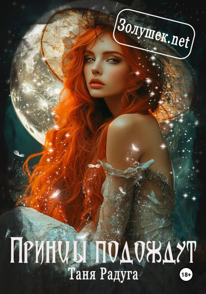 Обложка книги «Принцы подождут»