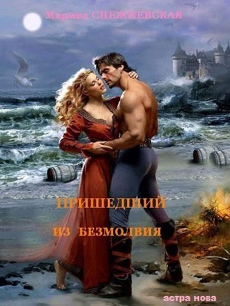 Обложка книги «Пришедший из Безмолвия»