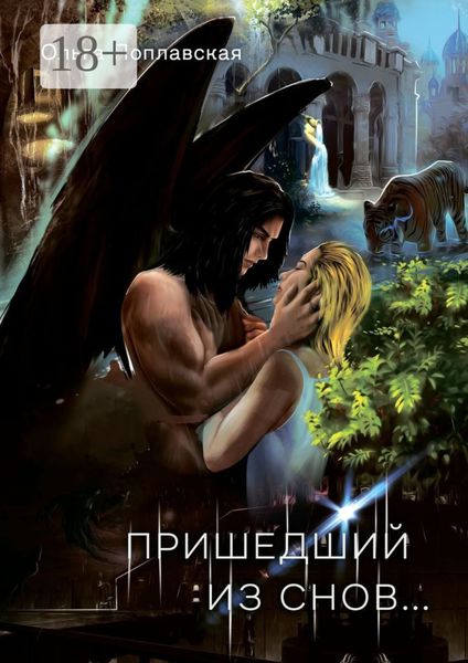Обложка книги  «Пришедший из снов»