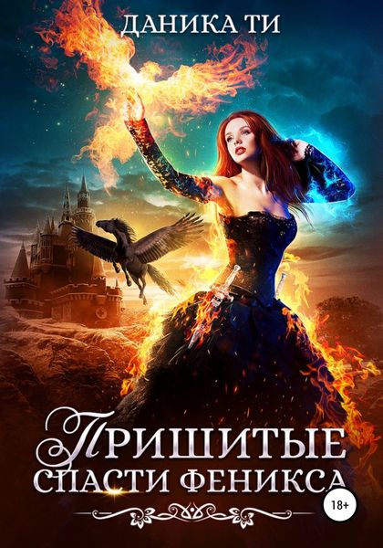 Обложка книги  «Пришитые. Спасти феникса»