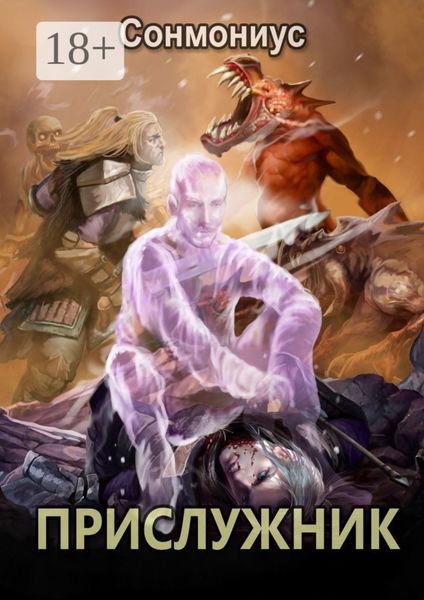 Обложка книги  «Прислужник»