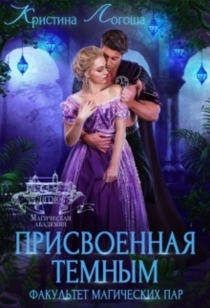 Обложка книги  «Присвоенная темным. Факультет магических пар»