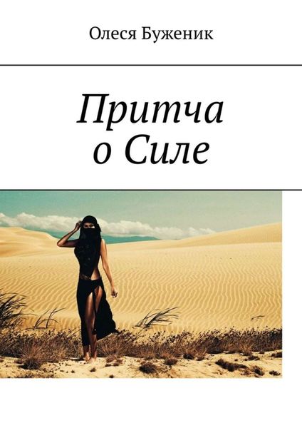 Обложка книги  «Притча о Силе»