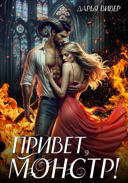 Обложка книги  «Привет, монстр!»