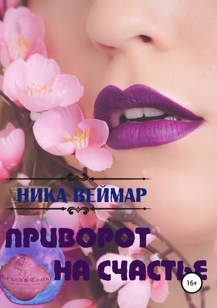 Обложка книги  «Приворот на счастье. Сборник рассказов»