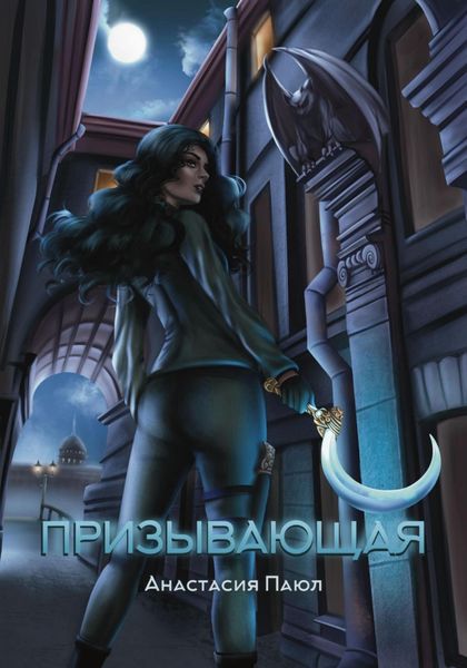 Обложка книги  «Призывающая»