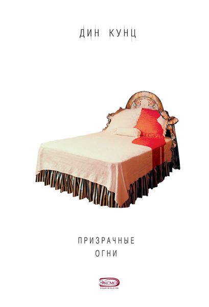Обложка книги  «Призрачные огни»