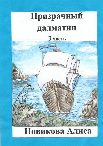 Обложка книги  «Призрачный далматин. 3-я часть»