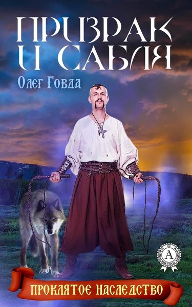 Обложка книги  «Призрак и сабля»