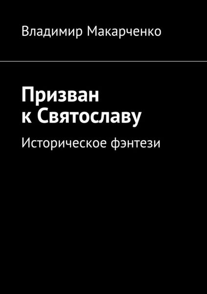 Обложка книги  «Призван к Святославу. Историческое фэнтези»