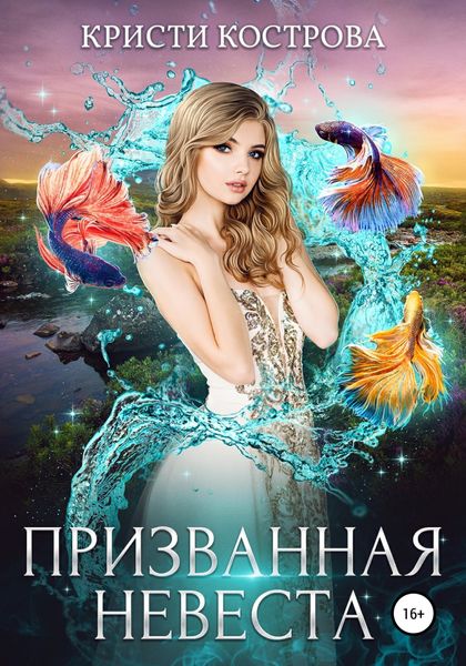 Обложка книги  «Призванная невеста»