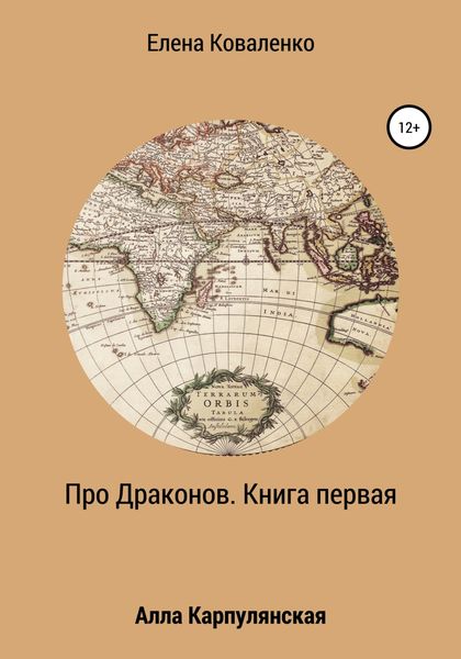Обложка книги  «Про Драконов. Книга первая»